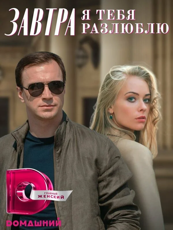 Завтра я тебя разлюблю сериал 2022 смотреть онлайн бесплатно в хорошем качестве HD